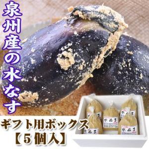 関西夏の味覚 泉州産 水なす（ぬか漬け）５個 セット【ギフト用BOX】送料無料 クール冷蔵便 ヤマツ...