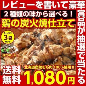 (送料無料)2種類の味から選べる！北海道産.本格鶏の炭火焼き仕立て3袋. やきとり 焼鳥 焼き鳥3袋 仕送り おつまみ 晩酌 【O】