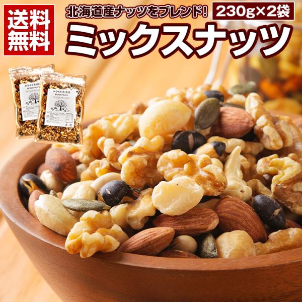 ミックスナッツ 無塩 無添加 【.7種の北海道ミックスナッツ230g×2袋.】無油 素焼き アーモン...