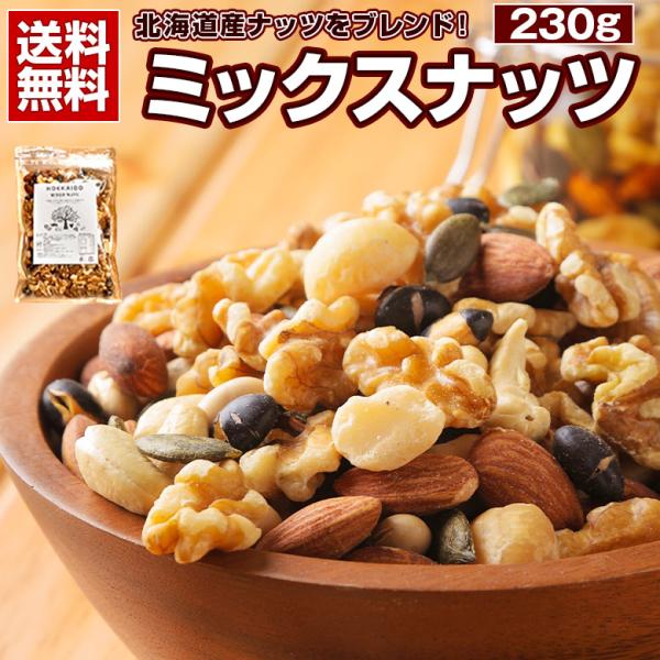 ミックスナッツ 無塩 無添加 【.7種の北海道ミックスナッツ230g.】無油 素焼き アーモンド く...