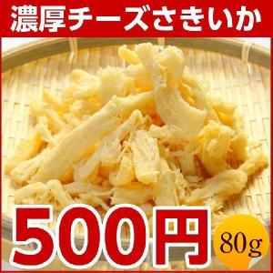 （500円均一）同梱で送料無料 北海道加工の珍味.濃厚チーズさきいか80g. 珍味 おつまみ ポイント消化 乾物 【D】