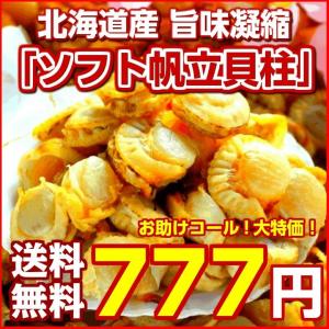 (送料無料)北海道産 旨味凝縮ソフト.ほたて干し貝柱100g. ホタテ貝  訳あり  ポイント消化 仕送り 帆立 貝柱 お取り寄せ セール【D03】
