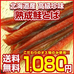 おつまみ 鮭とば【北海道産.熟成鮭とば110g.】さけとば 鮭トバ 珍味 訳あり 送料無料 セット 詰め合わせ 業務用 国産 サケトバ ご当地 お土産 食品 乾物【D04】