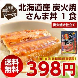 （送料無料）北海道産 こだわりの炭焼き.さんま丼1パック. 蒲焼き ポイント消化 仕送り　サンマ 秋刀魚 どんぶり メール便 お取り寄せ  セール【D09】