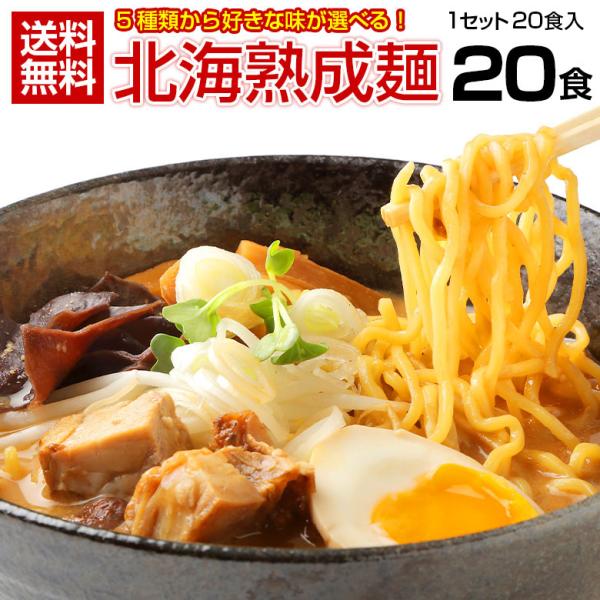 送料無料【札幌熟成.ラーメン20食セット.】お取り寄せ 北海道 札幌 らーめん 拉麺 味噌 みそ 塩...