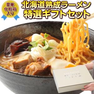 父の日 2018 プレゼント ギフト 北海道熟成.ラーメンギ...