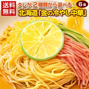 冷やし中華 【2種から選べる 北海道「金の冷やし中華」.中華麺6食.セット シークワーサー/めんつゆ 】 食品 北海道産小麦使用【DS04】