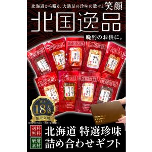 ギフト おつまみ 珍味 【北海道.9種類の珍味...の詳細画像4