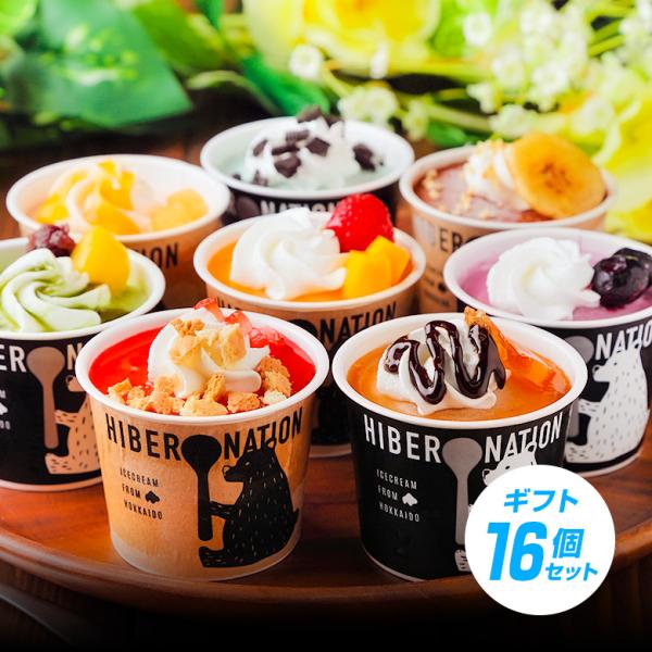 お歳暮 ギフト プレゼント アイス アイスクリーム 【北海道 デコレーション アイスクリーム.16個...