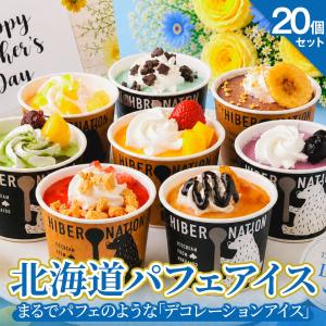 父の日 ギフト プレゼント アイス 【北海道 パフェアイス】 .10個