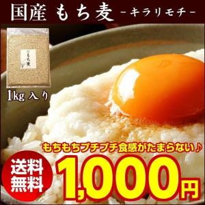 【送料無料】国産.もち麦1kg.キラリモチ 国産 ごはん  グルメ 仕送り ポイント消化 もちむぎ モチ麦 雑穀米 食品 大麦 ダイエット セール【D2】