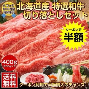 母の日 ギフト クーポンで半額→2980円！北海道産.和牛切り落とし400g. (内祝い ギフト プレゼント) 牛肉 肉 すき焼き ギフトランキング  グルメ  訳あり【FM】