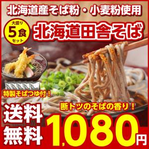 【送料無料】北海道産.田舎そば5食セット.(そばつゆ付き) セール 蕎麦 半生 ソバ 半生蕎麦 食品 食べ物 年末 グルメ 仕送り ポイント消化【H】