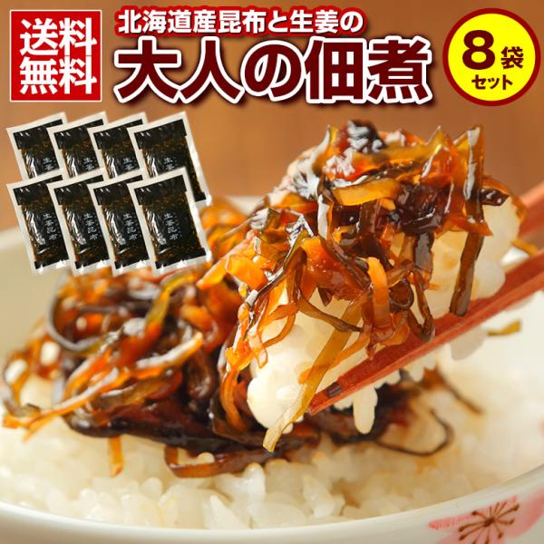 昆布 佃煮【.大人の佃煮 生姜昆布 8袋セット.】 こんぶ コンブ 詰め合わせ 北海道産昆布 国産生...