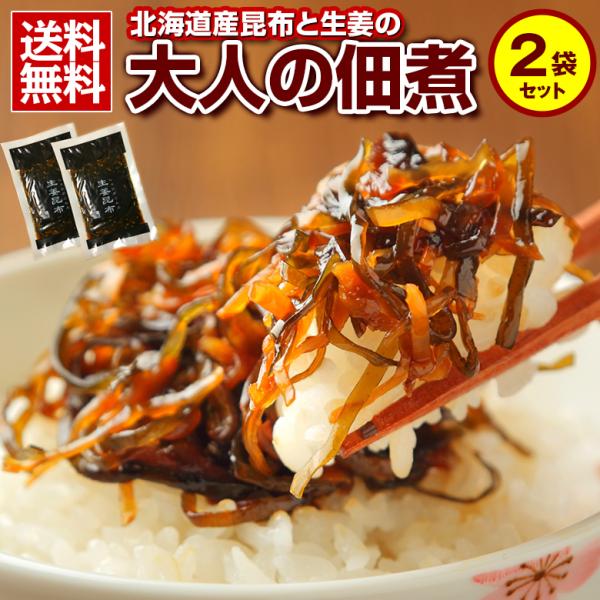 昆布 佃煮【.大人の佃煮 生姜昆布 3袋セット.】こんぶ コンブ 詰め合わせ 北海道産昆布 国産生姜...