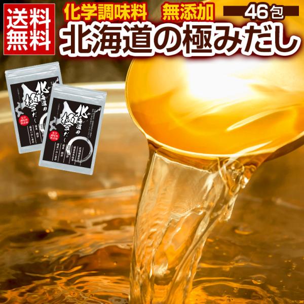 だしパック 無添加 国産 【.北海道の極みだし46包.】出汁パック ダシパック セット 詰め合わせ ...
