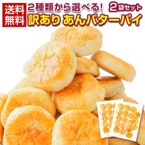 訳あり スイーツ 【2種から選べる 北海道 あんバター.パイ 36個.】和菓子 あんこ パイ セット ポイント消化 1000円【D21】