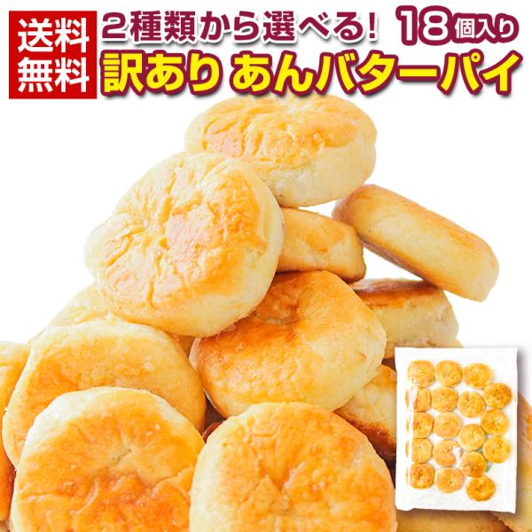 訳あり スイーツ 【2種から選べる 北海道 あんバター.パイ 18個.】和菓子 あんこ パイ セット...