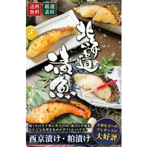 ギフト 海鮮 西京漬け 西京焼き 【北海道 ....の詳細画像1