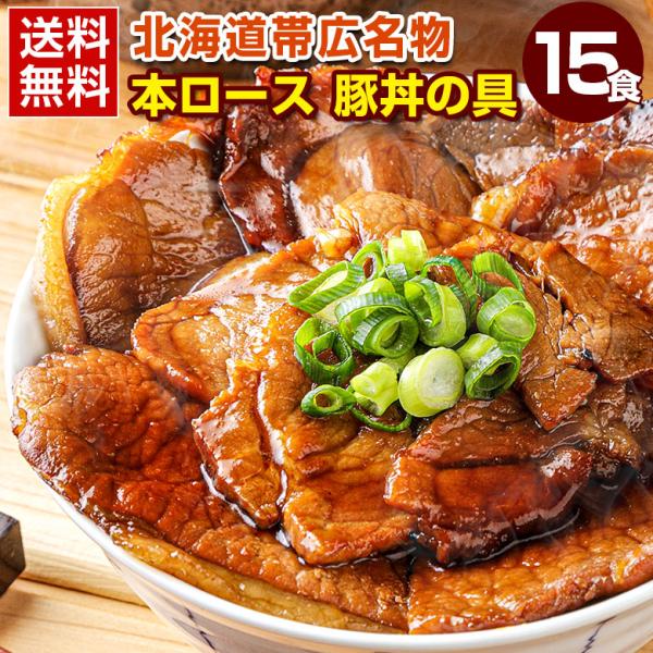 最大半額！期間限定タイムセール！ 豚丼 豚丼の具 北海道帯広名物 本ロース.豚丼の具15食セット.詰...