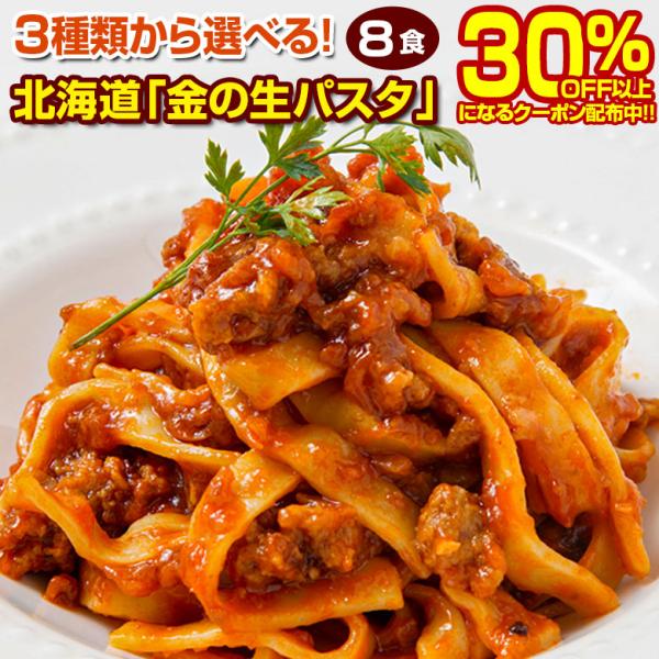 【生パスタ8食1,490円→クーポンで1,000円！】パスタ 生パスタ 3種類から選べる 北海道 金...