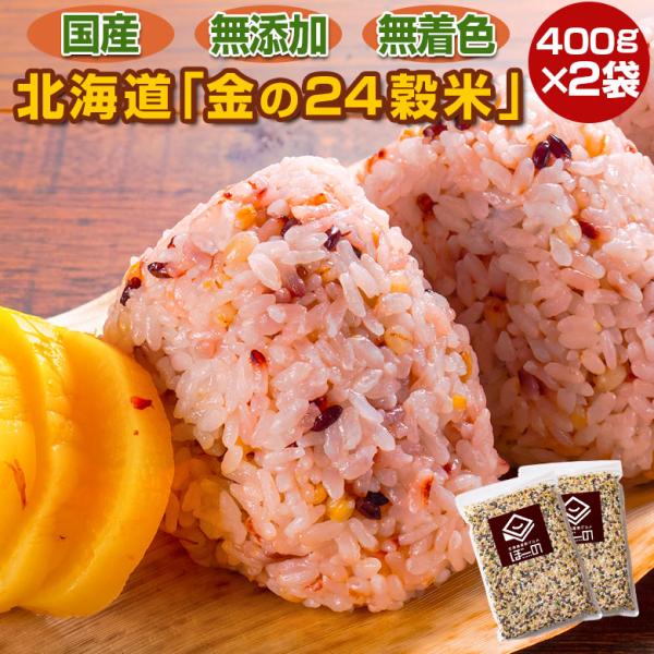 雑穀 雑穀米 北海道 金の.24穀米 800g(400g×2袋). 国産 ブレンド 無添加 無着色 ...