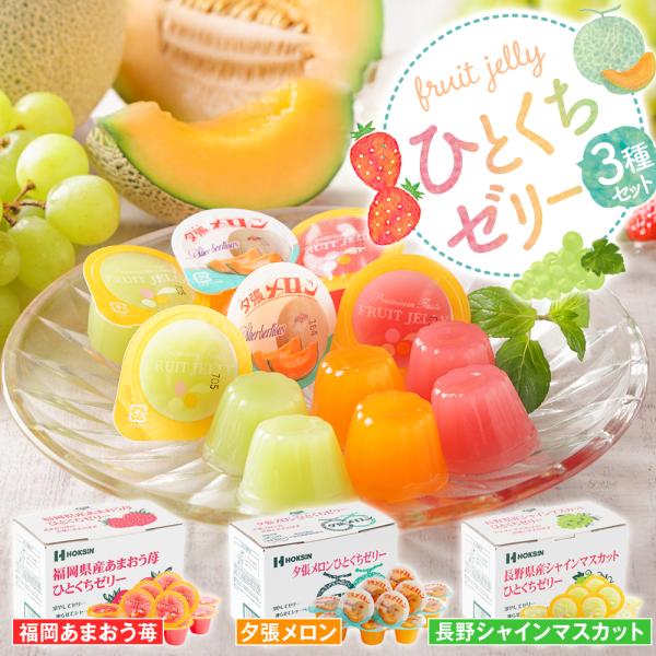 お歳暮 ギフト プレゼント ゼリー 【夕張メロン・福岡あまおう苺・長野シャインマスカットの.ひとくち...