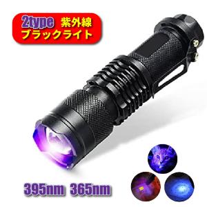 ブラックライト 紫外線ライト 365nm 395nm アニサキスライト