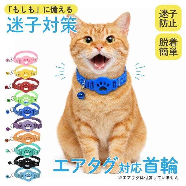 猫 首輪 ネコ首輪 子猫 首輪 安全 セーフティー エアタグ 対応 迷子防止 gps airtag ...