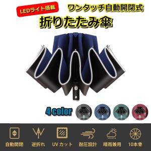 折りたたみ傘 晴雨 兼用 LED メンズ レディース 10本骨 雨傘 日傘 使いやすい 自動開閉 撥水加工 風に強い 逆さ傘 収納ポーチ付