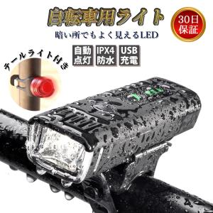 自転車 ライト led usb 充電式 自動点灯 最強 明るい 広角 安全 防水 IPX4 眩惑防止 軽量 コンパクト 工具不要 着脱簡単 後付け｜buono-knick-knacks