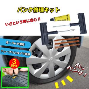 便利グッズ 車 パンク修理キット 自動車 車タイヤパンク修理 バイク チューブレス リペア ３回分