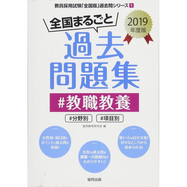 全国まるごと過去問題集教職教養: 分野別 項目別 (2019年度版) (教員採用試験「全国版」過去問...