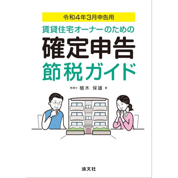 令和4年3月申告用 賃貸住宅オーナーのための 確定申告節税ガイド