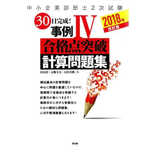 2018年改訂版 30日完成! 事例IV合格点突破 計算問題集