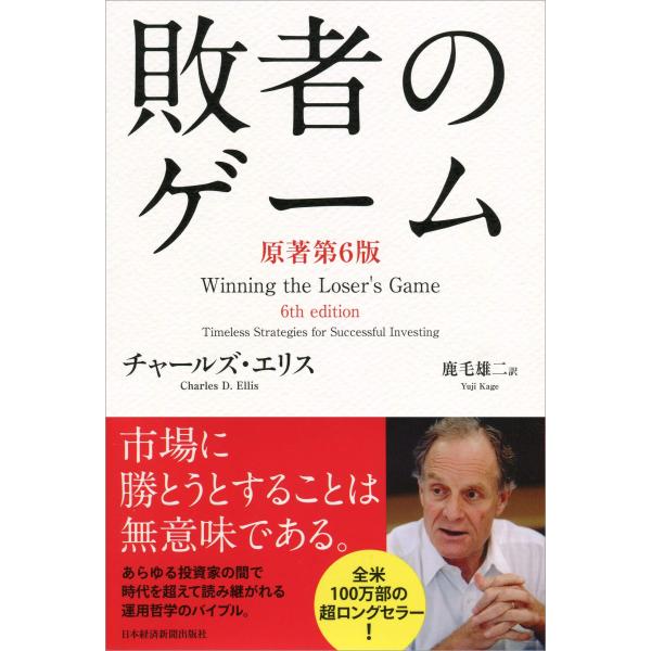 敗者のゲーム〈原著第6版〉