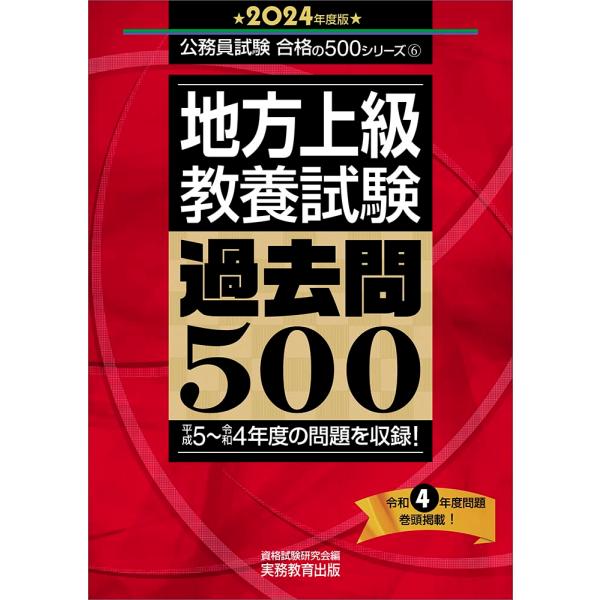 地方上級　教養試験　過去問500　2024年度版 (公務員試験　合格の500シリーズ)
