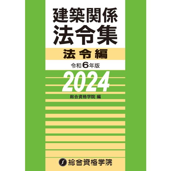 令和６年版　建築関係法令集 法令編（2024年版）