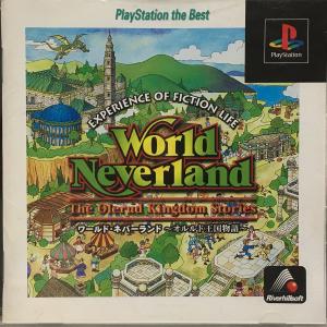 ワールドネバーランド ~オルルド王国物語 PlayStation the Best