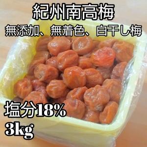 訳あり　無添加・無着色　紀州南高梅白干梅　3kg　完熟梅　昔ながらの梅干し　お取り寄せグルメ　父の日　母の日　お中元　お歳暮