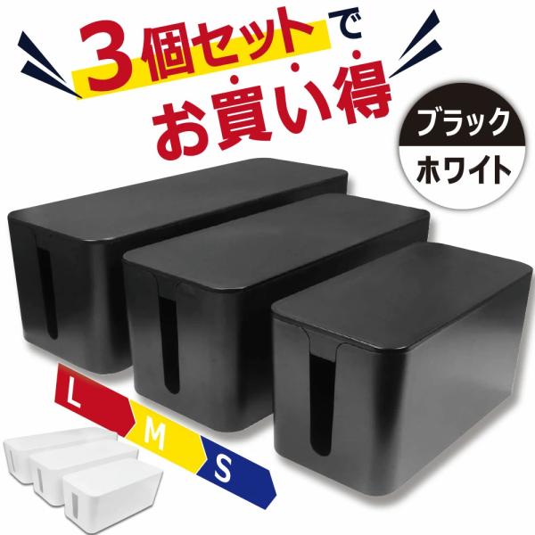 ケーブルボックス 小 大容量 ケーブル収納 3個セット コード 配線 隠し 整理 コードケース ルー...