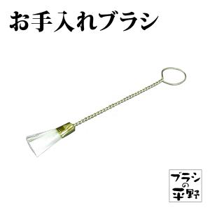 ブラシの平野　お手入れセット 洋服ブラシ 携帯用 3点セット - ブラシの平野【公式ショップ】