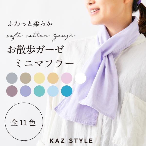 手ぬぐい ガーゼ ふわーが 和晒 マフラー お散歩 ジョギング 汗拭きタオル リラックス らくらく ...