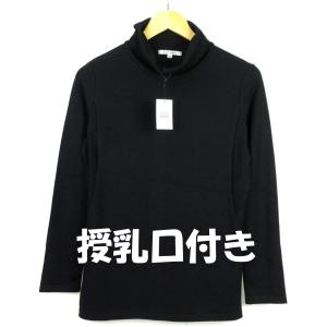 授乳 タートル カットソー ストレッチ リヨセル 産後用 ブラック 秋冬 日本製