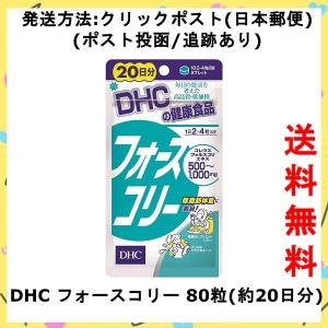 DHC フォースコリー 20日分 80粒｜burg-shop