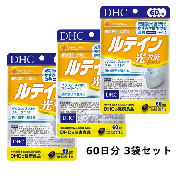 DHC ルテイン 光対策 60日分 3袋