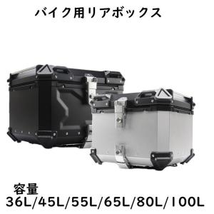 リアボックス モノキーケース バイク用ケース 取り付け金具付き 大容量36L/45L/55L/65L...