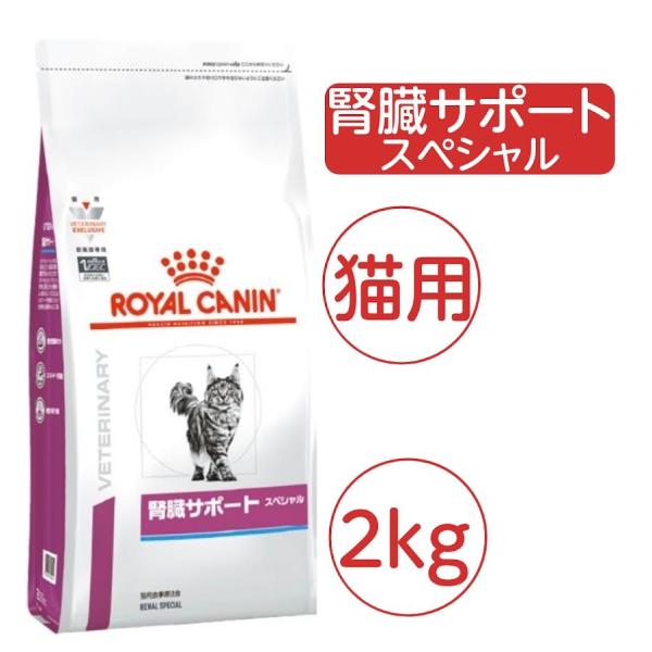 (新品)(即納) ロイヤルカナン 療法食 猫用 腎臓サポート スペシャル ドライ 2kg