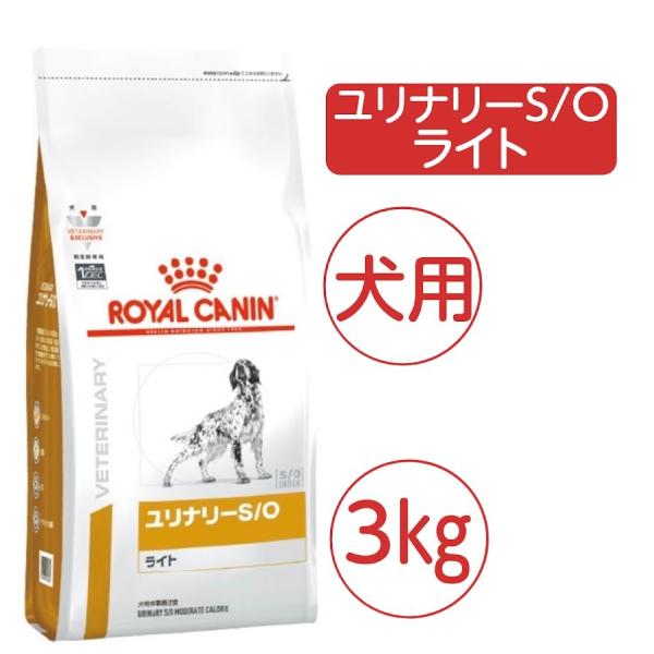 (新品)(即納) ロイヤルカナン 療法食 犬用 ユリナリーS/O ライト ドライ 3kg