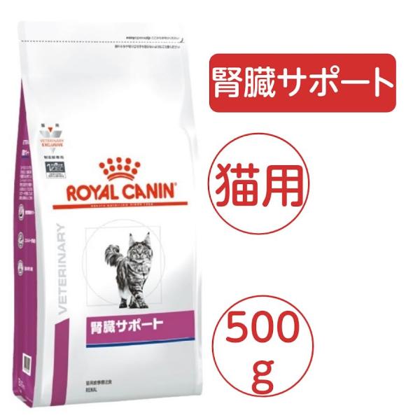 ロイヤルカナン 猫用 腎臓サポート 500g 療法食 ドライ